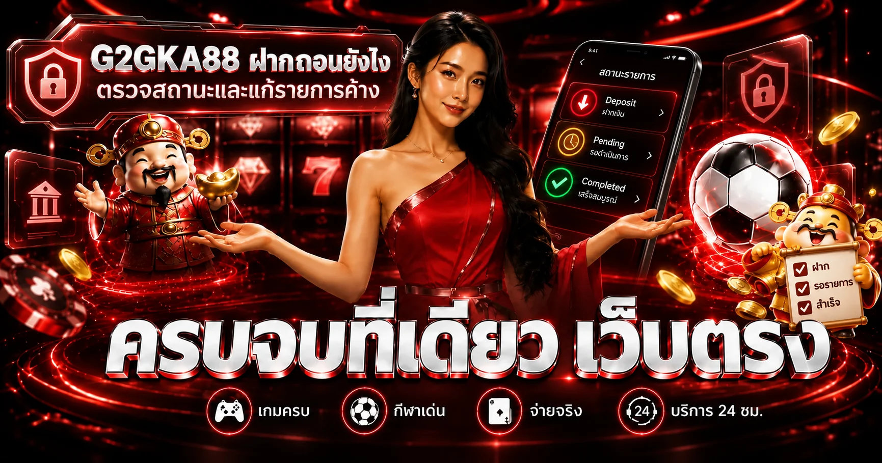 G2GKA88 ฝากถอนยังไง ตรวจยอดค้างและสถานะรายการ